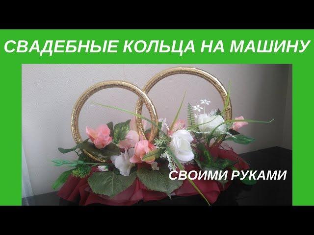 СВАДЕБНЫЕ КОЛЬЦА НА МАШИНУ своими руками / DIY wedding rings on a car