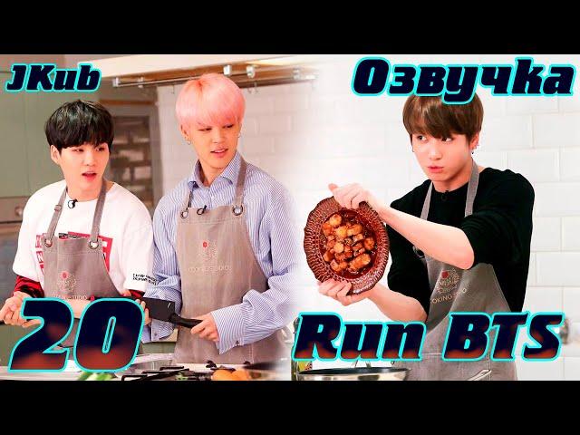 Run BTS - EP.20 на русском | Jkub озвучка BTS в HD