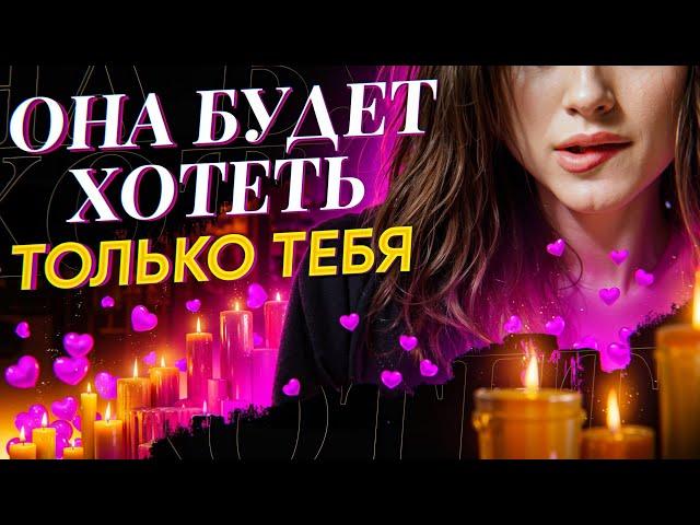 ОНА ЗАХОЧЕТ ТЕБЯ СРАЗУ! СЕКСУАЛЬНАЯ ПРИВЯЗКА ДЕВУШКИ! Онлайн ритуал