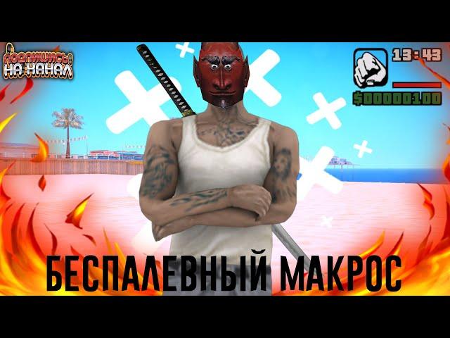 БЕСПАЛЕВНЫЙ МАКРОС ДЛЯ GTA SAMP