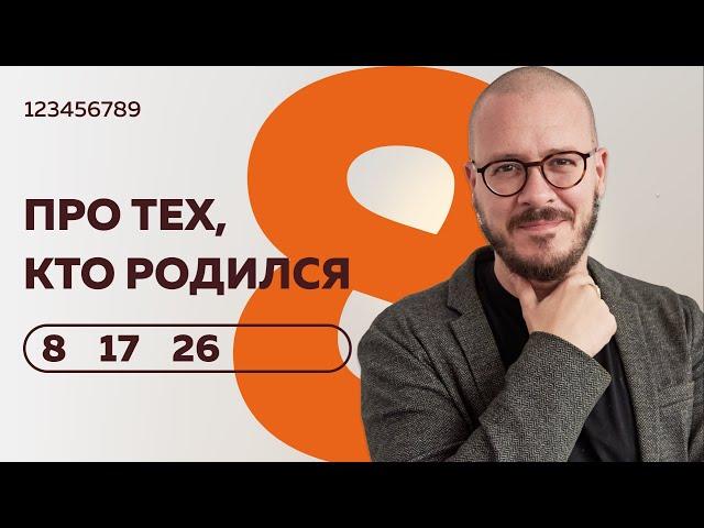 Число сознания 8. Люди "восьмерки", рожденные 8, 17 и 26 числа любого месяца