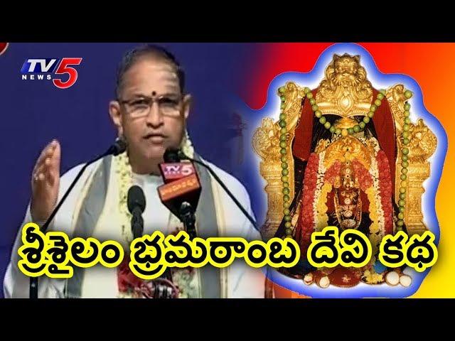 Shrine of Goddess Bhramaraba at Srisailam | Brahmasri Chaganti Koteswara Rao Pravachan #1| TV5 News