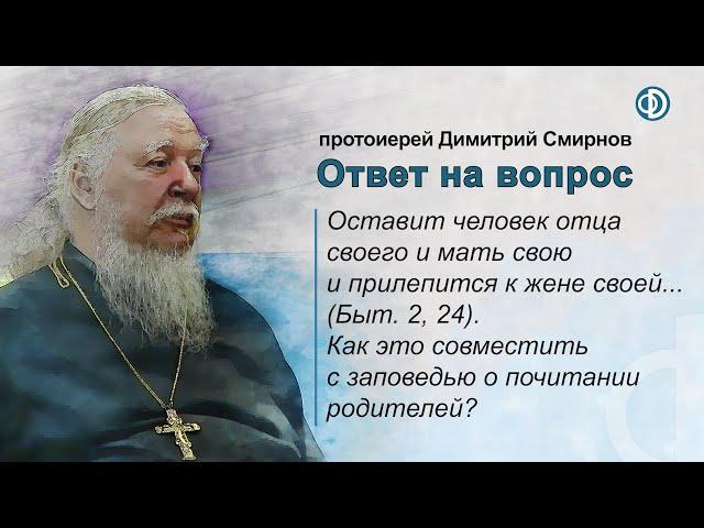 Оставит человек отца и мать и прилепится к жене (Быт. 2, 24). А как же почитание родителей?