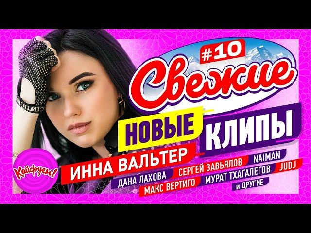 СВЕЖИЕ НОВЫЕ КЛИПЫ #10 #суперхит #клипы @KAIFUEM026