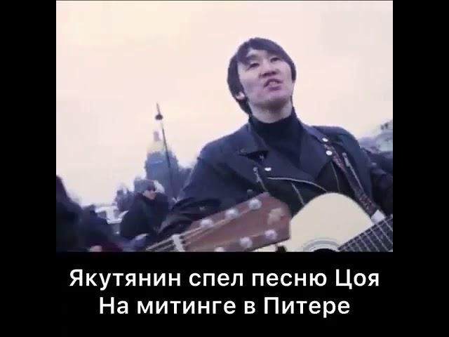 #Питер #митинг #Цой  #ПеременТребуютНашиСердца Якутянин Петр Погодаев  во время митинга.