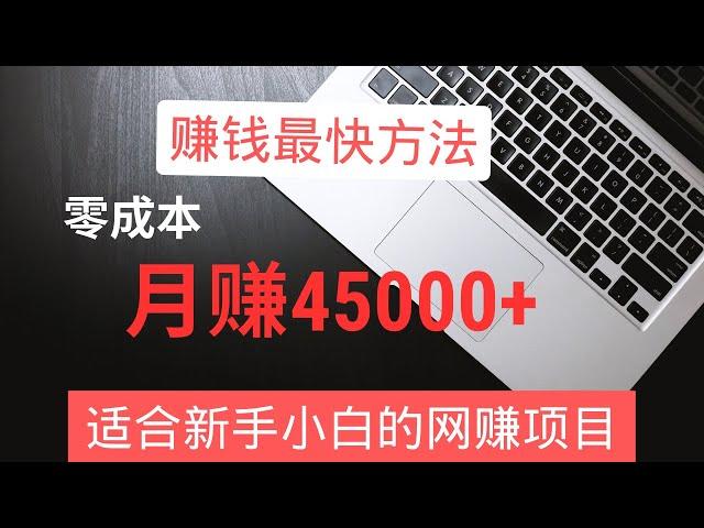 2023网上赚钱！新手零成本月赚45000+，这是你能看到的赚钱最快的方法，适合新手小白的网赚项目！