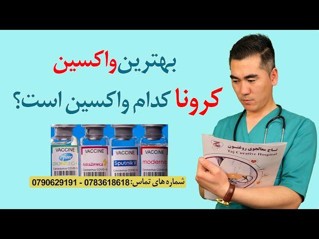 The best vaccine for corona virus | بهترین نوع واکسن برای ویروس کرونا