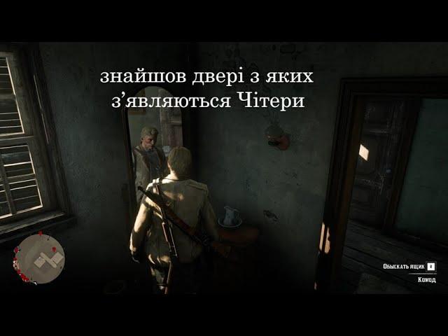 Red Dead Redemption cheater's room Двері з яких лізуть чітери