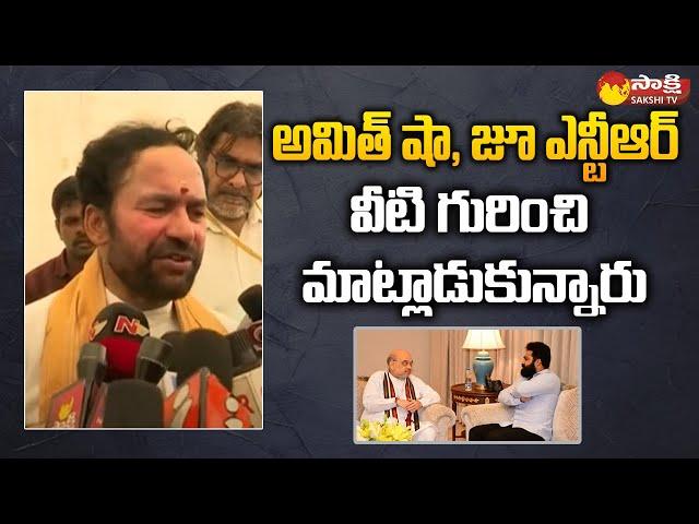 Central Minister Kishan Reddy Over Amit Shah and Jr NTR Meeting | Sakshi