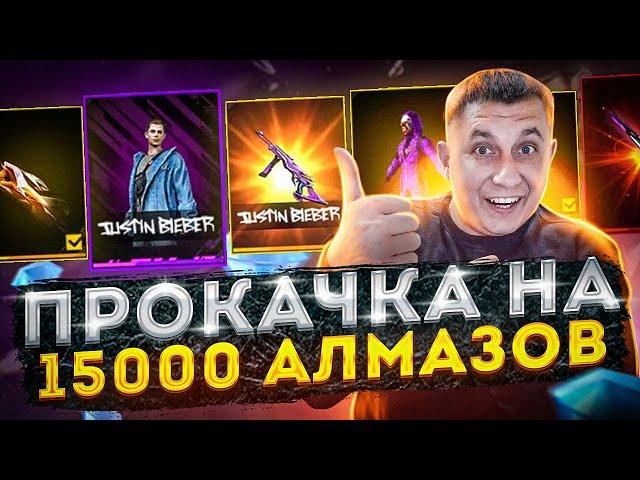 ЛУЧШАЯ Прокачка Аккаунта Подписчику На 15000 Алмазов | ПРОКАЧКА АККАУНТА ФРИ ФАЕР | фри фаер