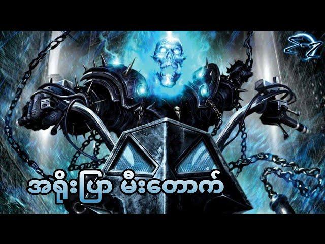 အရိုးပြာမီးတောက် || Ghost Rider: Spirit of Vengeance (2011)