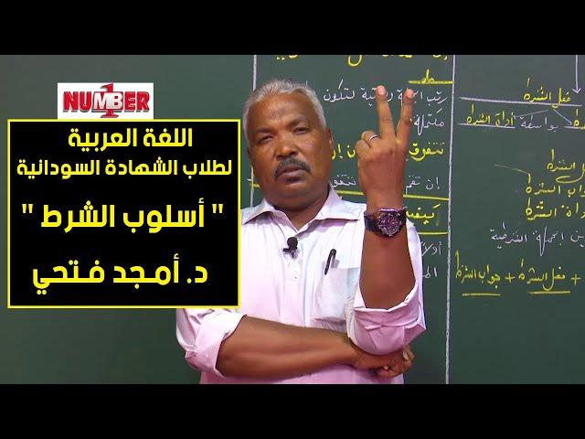 اللغة العربية | أسلوب الشرط | د. أمجد فتحي | حصص الشهادة السودانية