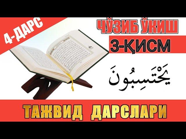 ТАЖВИД ДАРСЛАРИ 4-ДАРС / МАД ТАБИИЙ 3-ҚИСМ/ ЧЎЗИБ ЎҚИШ 3-ҚИСМ #TAJWEED