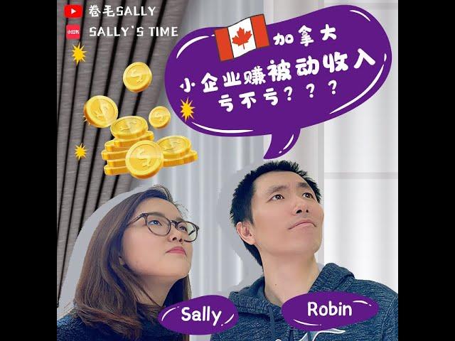 听说加拿大利用企业做投资，赚钱交税会很亏？？Sally细说被动收益对企业税务的影响