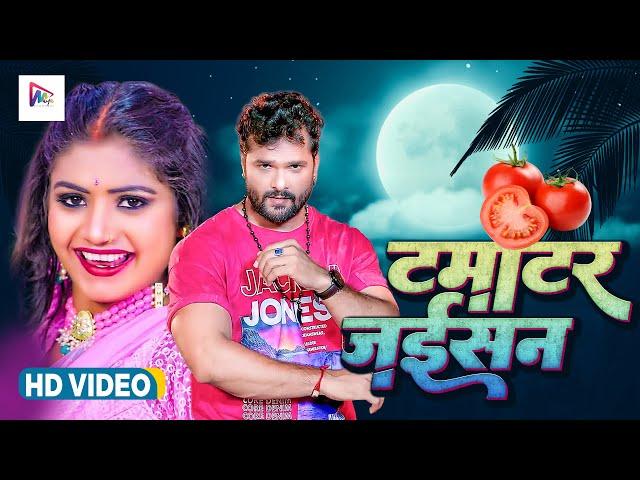 #Video | #Khesari Lal Yadav,#Shilpi Raj | Tamatar Jaisan | Bhojpuri Hit Song 2023