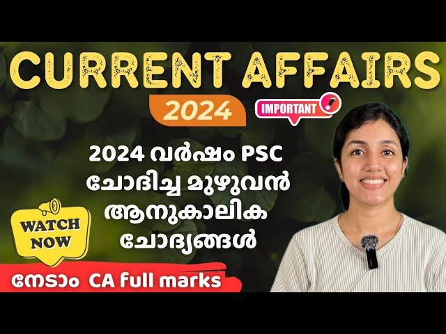 PSC | 2024 CURRENT AFFAIRSറാങ്ക് നിർണയിക്കുന്ന ആനുകാലിക വിഷയങ്ങൾ |Most Important | aliSays