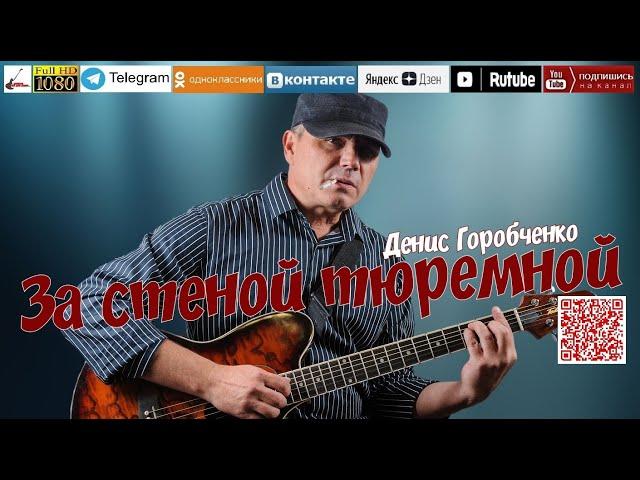 Д.Горобченко - За стеной тюремной /official audio 2024/