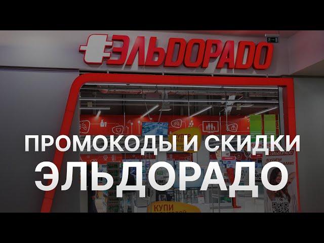 Промокод Эльдорадо на 2023 - Купоны Эльдорадо - Скидка Eldorado