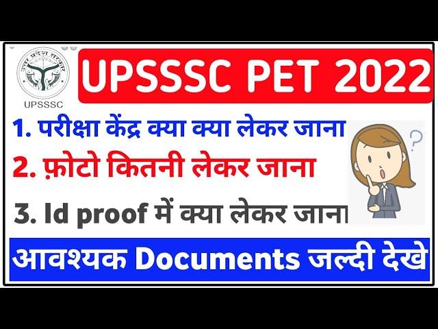 upsssc pet exam center me kya kya lekar jana hai |upsssc pet exam center documents required