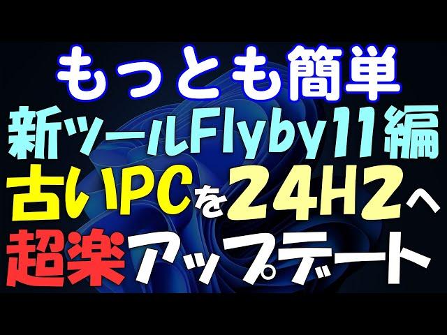 もっとも簡単!Windows 11 古いPCを無条件に24H2にアップグレード Flyby11編