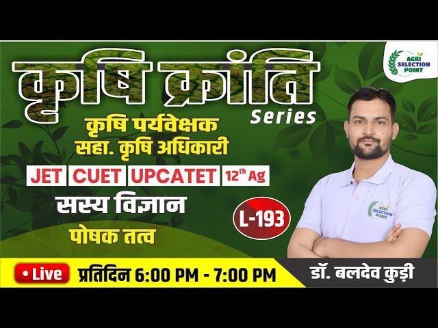 ( 193) सस्य विज्ञान Agronomy कृषि पर्यवेक्षक, सहा कृषि अधिकारी JET CUET | ASP Coaching Jaipur