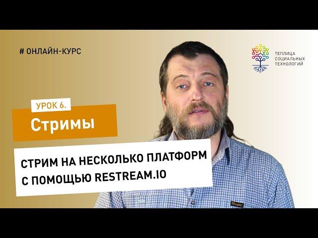 Как сделать стрим #6: стрим на несколько платформ с помощью Restream.io