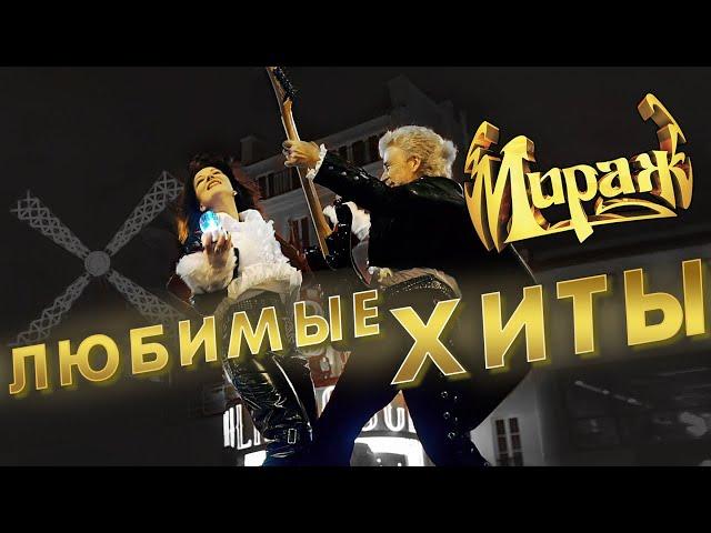 Мираж - Любимые хиты