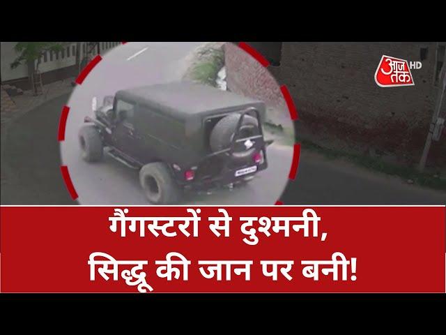 Sidhu Moosewala Murder Case News:लॉरेंस की धमकी का सिद्धू ने दिया था जवाब | Latest Hindi News