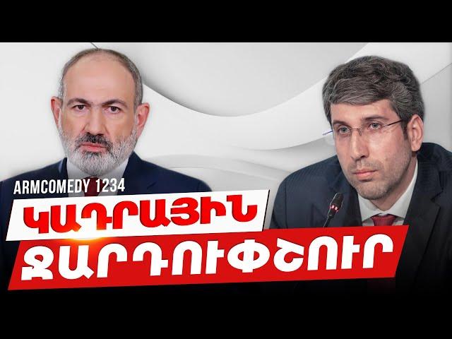 ArmComedy 1234 - Կադրային ջարդուփշուր