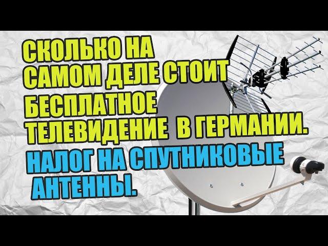 Сколько на самом деле стоит бесплатное телевидение в Германии. Налог на спутниковые антенны