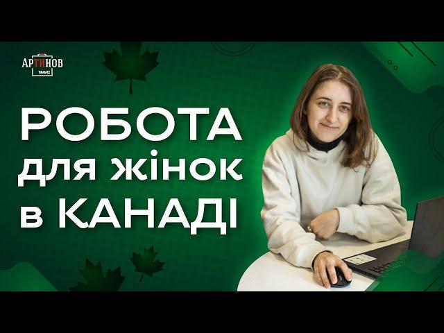 ЯКА Є РОБОТА В КАНАДІ ДЛЯ ЖІНОК