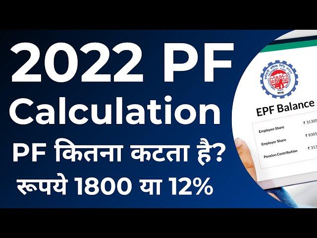 EPF (Employee Provident Fund) – Calculation, Rules 2022 | PF Calculation in Hindi | EPF