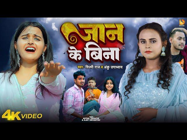 #Video | जान के बिना | #Shilpi Raj | #Astha Tripathi | Anku Upadhyay | Bhojpuri Sad Song