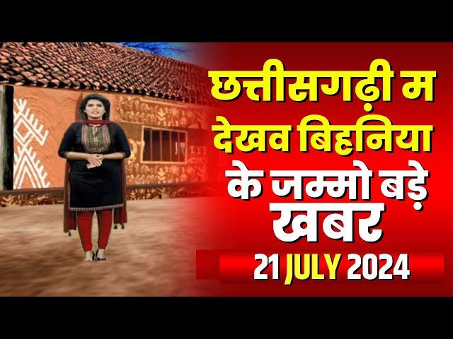 Chhattisgarhi News : बिहनिया ले जानव प्रदेस के हाल छत्तीसगढ़ी में | हमर बानी हमर गोठ | 21 July 2024