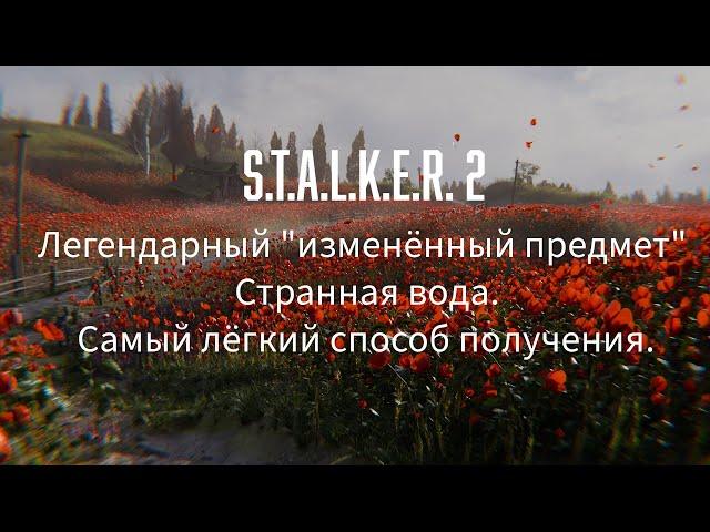 S.T.A.L.K.E.R. 2 Легендарный "изменённый предмет" Странная вода. Самый лёгкий способ получения.