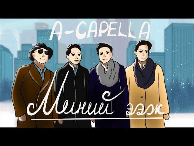 A-Capella - Minii eej /MV/