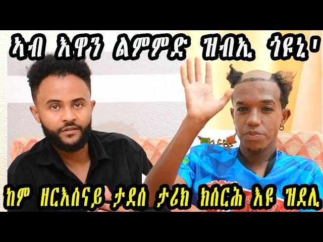 NEW Eritrean interview with athlete Nahom Ermiyas (Senafe syle) 2024 by Mussie Gerezgiher