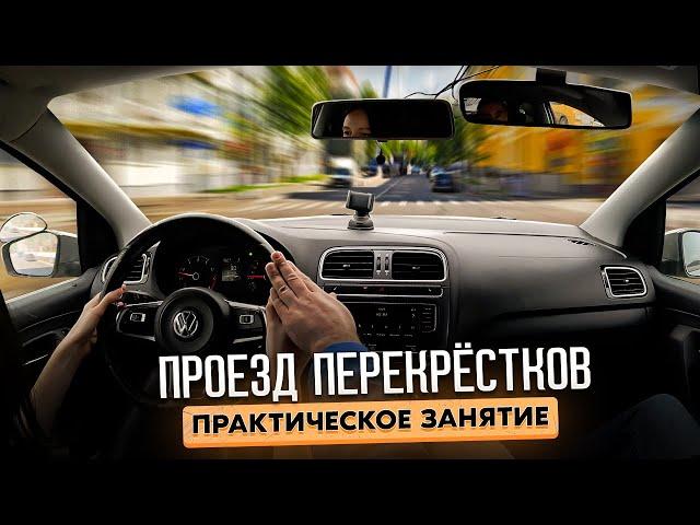 Практическое занятие. Проезд перекрёстков