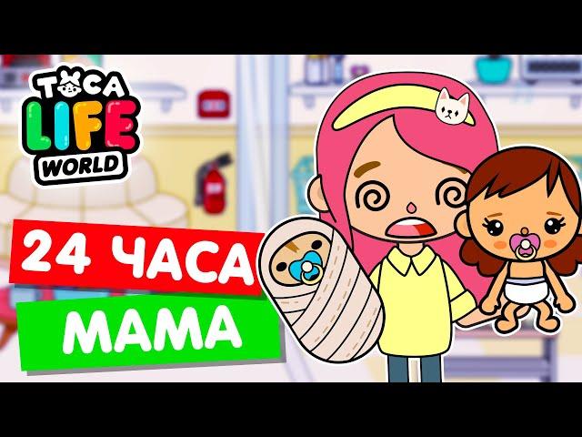 СТАЛА МАМОЙ НА 24 ЧАСА в Тока Бока  Toca Life world Челлендж