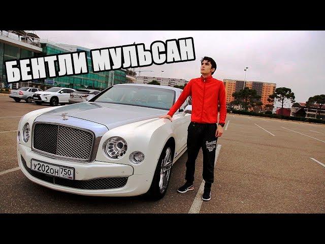 Why did I buy myself Bentley Mulsan for 30 million rubles? FULL AUTO REVIEW TO BENTLEY MULSANNE