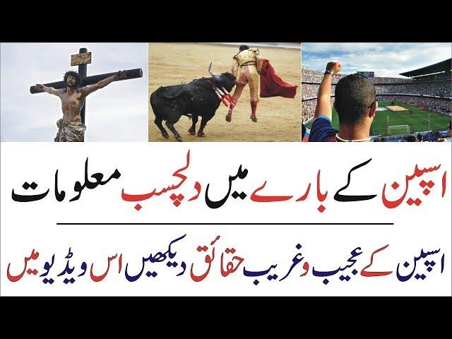 History Of Spain | Spain Facts | Short Documentary of Spain [Urdu]