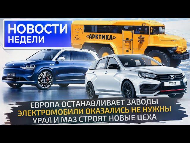 АвтоВАЗ запустит новую марку, МАЗ и Урал расширяются, электрокризис в Европе  Новости недели №253