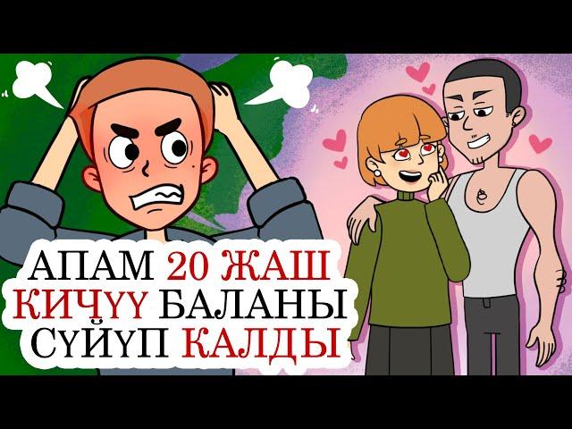 Апам 20 жаш кичүү баланы сүйүп калды / менин сырым / кызыктуу окуялар