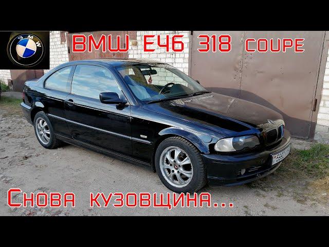 Ремонт BMW 318 ci. Снова кузовщина.