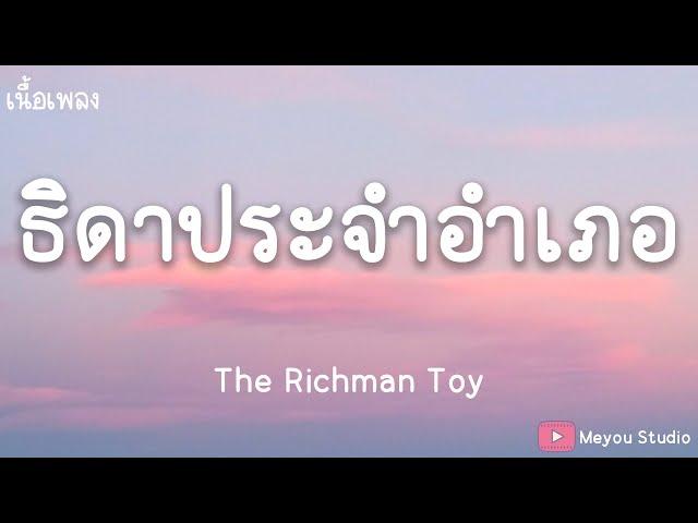 ธิดาประจำอำเภอ - The Richman Toy (เนื้อเพลง)