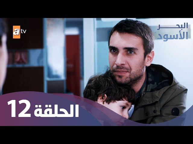 البحر الأسود - الحلقة 12 - كاملة مدبلجة