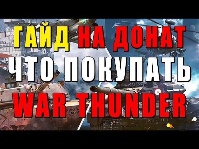 ЧТО КУПИТЬ НА СКИДКИ? ГАЙД НА ДОНАТ в WAR THUNDER