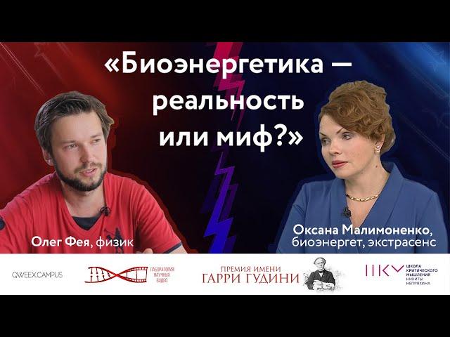 Гудини Дебаты: Биоэнергетика — реальность или миф? Оксана Малимоненко VS Олег Фея