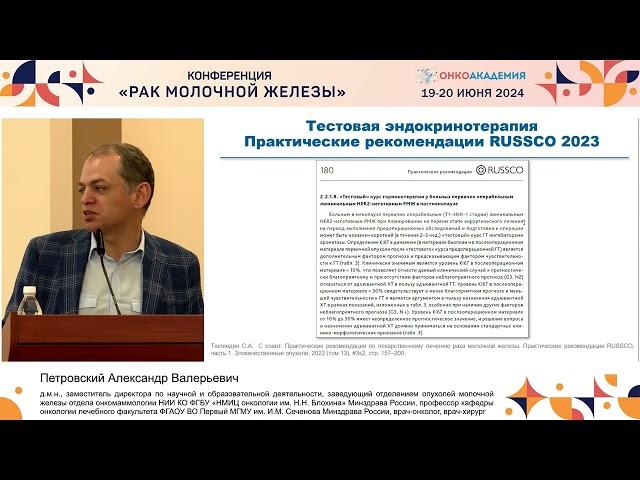 Люминальный HER2-негативный РМЖ: так ли благоприятен прогноз?Петровский А. В.