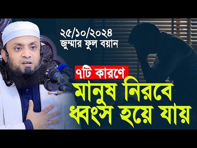 ৭টি কারণে মানুষ নিরবে ধ্বংস হয়ে যায়। Abdul Hi Muhammad Saifullah Jumar Khutba